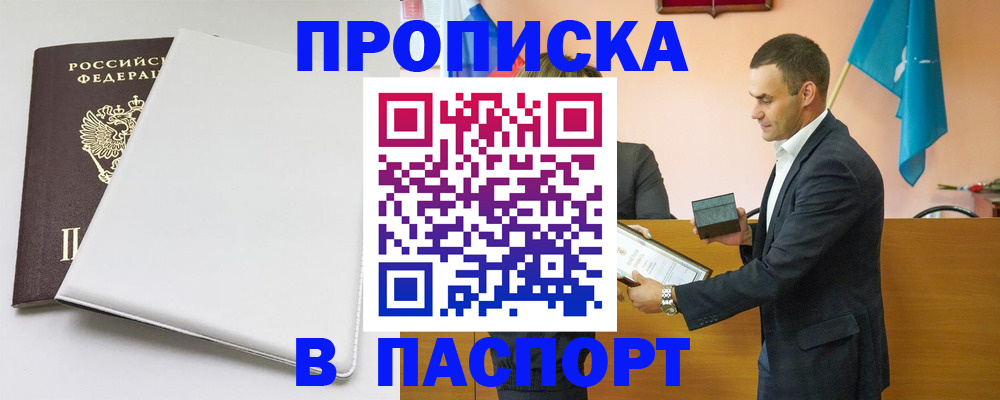 купить прописку в Моздоке